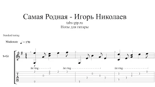 Игорь Николаев - Самая родная - ноты для гитары табы аранжировка