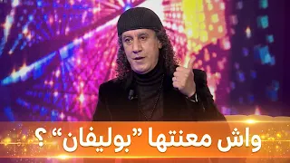 #محمد_بوليفان... "يشرح معنى اسم بوليفان"#العشرة