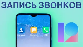 🔥MIUI 12 - Запись Звонков (Звонилка MIUI, к черту Google)