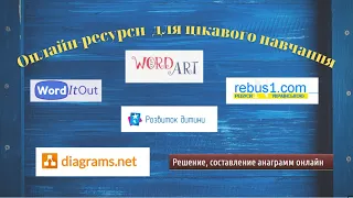 Онлайн-ресурси для цікавого навчання