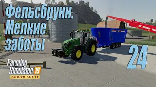 Farming Simulator 19 (Premium edition), прохождение #24 Фельсбрунн. Мелкие заботы