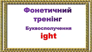 Фонетичний тренінг. Буквосполучення ight. Репетитор Англійської.