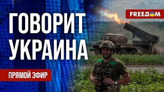 🔴 FREEДОМ. Говорит Украина. 567-й день. Прямой эфир