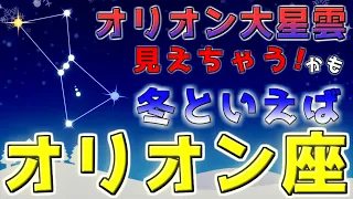 【必ず見つかる！】冬の星座 !オリオン座の見つけ方！１等星のベテルギウス・リゲルと2等星の三ツ星が目印！オリオン大星雲も！