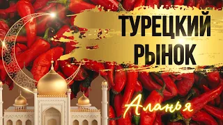 АЛАНЬЯ, ДЕШЕВЫЙ РЫНОК. ЦЕНЫ НА ПРОДУКТЫ В ТУРЦИИ