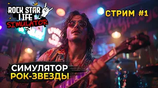 Стрим Rock Star Life Simulator #1 - Симулятор Рок-Звезды. Жизнь и Выступление (Первый Взгляд)