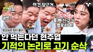 [#토밥좋아] 물에 빠진 고기는 안 먹지만 담근 고기는 먹는다는 고기 대장 현주엽🍖 수제비에 고기 2kg 추가 완료 | #언박싱 | #티캐스트 하이라이트 배송완료