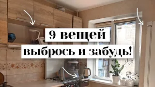 9 вещей на РАСХЛАМЛЕНИЕ КУХНИ, о которых часто забываем | минимализм