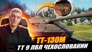 КОРБЕН ТЕСТИРУЕТ  НОВЫЙ ТАНК ЗА БОЕВОЙ ПРОПУСК - ТТ 130М🔥