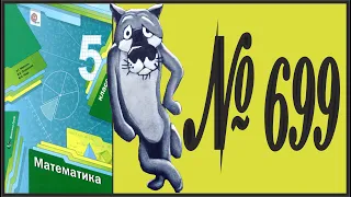 Математика 5 класс Мерзляк, Полонский УПР 699