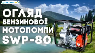 ОГЛЯД НОВИНКИ Бензинової мотопомпи SWP-80 | Основні переваги та технічні характеристики