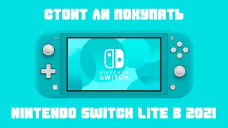 Стоит ли покупать Nintendo Switch Lite в 2021