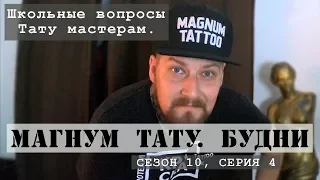 Школьные вопросы тату мастерам  «Магнум тату Будни» Сезон 10, серия 4