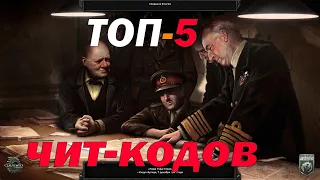 ТОП 5 ЛУЧШИХ, САМЫХ НУЖНЫХ и НЕОБХОДИМЫХ ЧИТОВ для HOI4