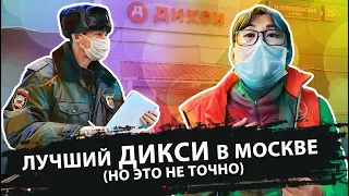 ЛУЧШИЙ ДИКСИ В МОСКВЕ?