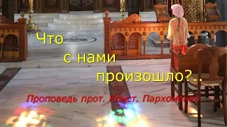 Что с нами произошло?..