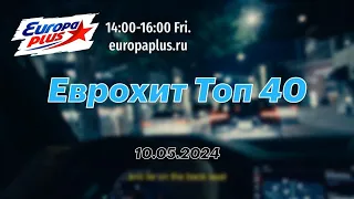 Еврохит Топ 40 (10 мая 2024) - 40 Главных Хитов Недели