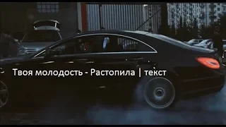 Твоя молодость - Растопила | текст