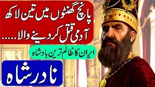 History of Nadir Shah ( Nader Shah) in Hindi & Urdu.