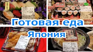 Готовая еда в Японии/ Недорогая еда/ Еда для ленивых , разогрел и съел