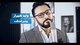 Walid Hamraaz - Chashm-e Qashangat live Performance at Kam Studio Turkey | ولید همراز - چشم قشنگت