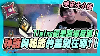 【文玄】神話與輻能的差別在哪?！Timing還是臨場反應！| 特戰英豪-日常