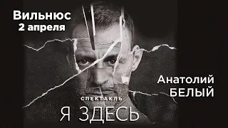 Анатолий Белый. Спектакль "Я здесь" в Вильнюсе, 2 апреля