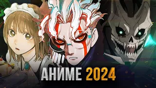 [ТОП 10] НОВЫХ АНИМЕ 2024 ГОДА!