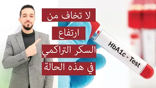 !!(HB a1c) سر ارتفاع السكر التراكمي رغم ان السكر اليومي مظبوط