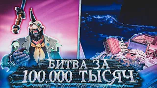 Битва Легендарных Пиратов за 100.000 Море Воров/Sea of Thieves