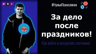 Дела делаем после праздников? | Ресурсное состояние после праздников