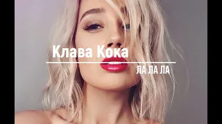 Клава Кока   Ла Ла Ла Lavrushkin & Tomboo Remix