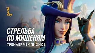 Стрельба по мишеням | Трейлер чемпионов Кейтлин и Джейс – League of Legends: Wild Rift