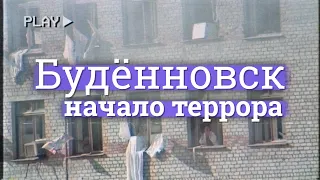 Будённовск. С чего начался террор в новой России