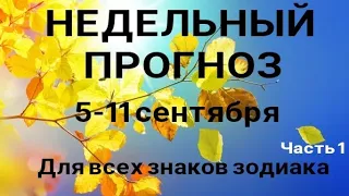 Что вас ожидает на следующей неделе (5-11 сентября 2022). Таро прогноз. Таро КЛЕВЕР.