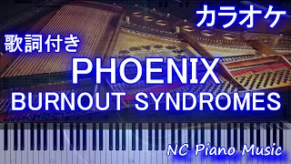 【超絶ピアノカラオケ】『PHOENIX』/フェニックス / BURNOUT SYNDROMES（アニメ「ハイキュー!! TO THE TOP」オープニング）【フル 歌詞付きfull】