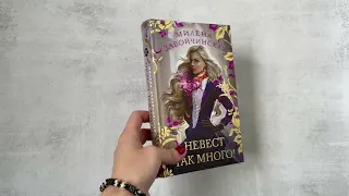 Видеолисталка книги «Невест так много!»