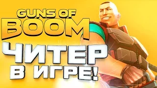 ИГРАЮ КАК ЧИТЕР! НОВОЕ ОРУЖИЕ И БРОНЯ В Guns Of Boom #2