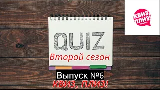 #Обзор Квизов Второй сезон Выпуск №6 КВИЗ, ПЛИЗ!