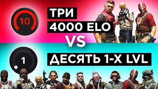 ТРИ 4000 ELO vs ДЕСЯТЬ 1 LEVEL FACEIT