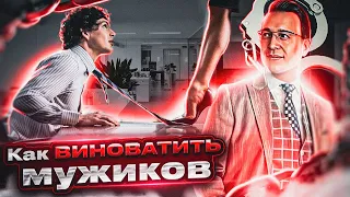 Как виноватить мужика. Включай чувства вины. Денис Байгужин.