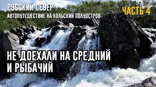 РУССКИЙ СЕВЕР. Автопутешествие на Кольский полуостров. Серия 4. НЕ ДОЕХАЛИ НА СРЕДНИЙ И РЫБАЧИЙ