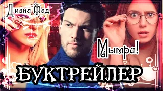 Диана Фад. Мымра!