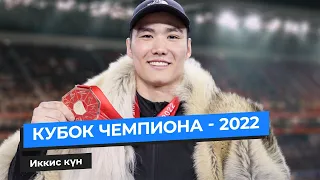 КУБОК ЧЕМПИОНА - 2022 | Иккис күн