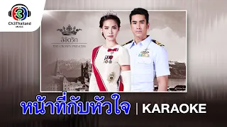 หน้าที่กับหัวใจ Ost.ลิขิตรัก The Crown Princess | มัดหมี่ พิมดาว Feat.ณเดชน์ | Official Karaoke