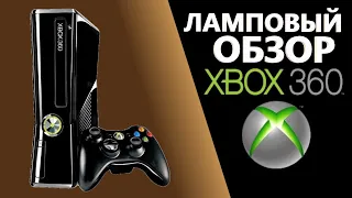 XBOX 360, КОНСОЛЬ, ПОБЕДИВШАЯ Playstation! ЛАМПОВЫЙ ОБЗОР