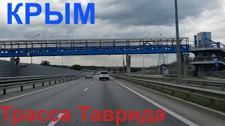 Трасса Таврида Крым. В сторону Севастополя. Ситуация на дороге.