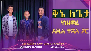 ቅኔ ለጌታ ከዘማሪ አዲስ ተሻለ ጋር የተደረገ ቆይታ //New Creation Church Ethiopia Children in Christ Ministry