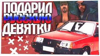 ПОДАРИЛ БОМЖУ ДЕВЯТКУ И ПОШЕЛ С НИМ В СКАЙП! - RODINA RP