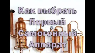 Как выбрать первый самогонный аппарат